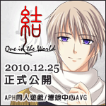 結 -One in the World-