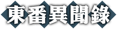 ◆東番異聞錄◆宣傳網站